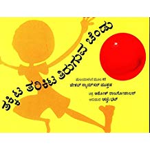 Tulika Thakitta Tharikitta Boouncing Ball / Thakitta Tharikitta Tiruguva Chendu Kannada