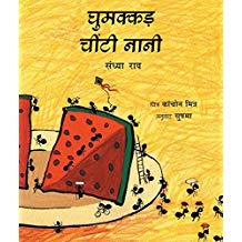 Tulika Busy Busy Grand-Ant Ghumakkad Chinti Naani Hindi Medium