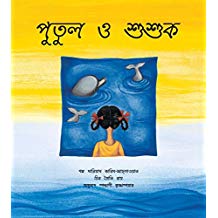 Tulika Putul And The Dolphins / Putul O Shushuk Bangla