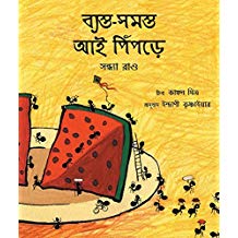 Tulika Busy Busy Grand-Ant / Byasto-Shomosto Aai Pinpdey Bangla