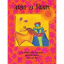 Tulika The King And The Kiang / Raja O Kiang Bangla