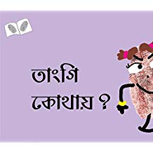 Tulika Where Is Thangi ?Thangi Kothaay? Bangla