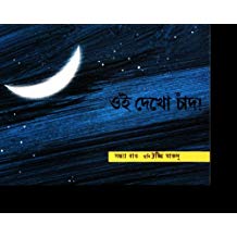 Tulika Look, The Moon! / Oi Dekho Chand Bangla