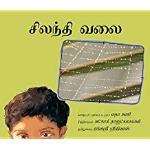 Tulika The Spider's Web / Silanthi Valai Tamil