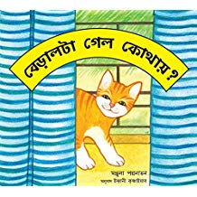 Tulika Where's That Cat?/Bedaalta Gyalo Kothaay? Bangla