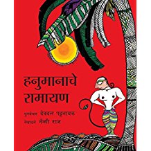 Tulika Hanuman's Ramayan/Hanumanachey Ramayan Marathi