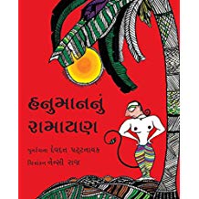 Tulika Hanuman's Ramayan/Hanumannu Ramyan Gujarati