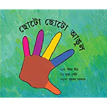 Tulika Little Fingers/ Chhoto Chhoto Angul Bangla
