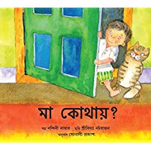 Tulika Where Is Amma?/Ma Kothaay? Bangla