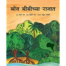 Tulika In Bon Bibi's Forest/Bon Bibichya Raanaat Marathi