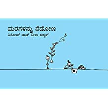 Tulika Let's Plant Trees/Maragallanu Nedona Kannada