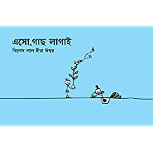 Tulika Let's Plant Trees/Eesho Gaach Lagayi Bangla