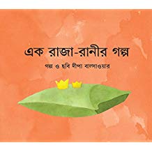 Tulika The Lonely King And Queen/Ek Raja-Ranir Golpo Bangla
