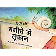 Tulika Sunu Sunu Snail / Sunusunu Ghongha: Bageeche Mein Toofan Hindi Medium