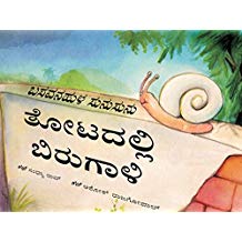 Tulika Sunu Sunu Snail / Basavanahula Sunusunu: Thotadalli Birugaali Kannada