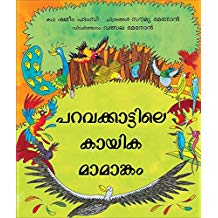 Tulika The Great Birdywood Games/Paravakkaattile Kaayika Mamaangam Malayalam