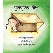 Tulika Bulbuli's Bamboo/Bulbulir Baansh Bangla