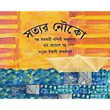 Tulika Satyar Nouko/Satya's Boat Bangla