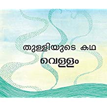 Tulika Boondi's Story-Water/Thulliyude Katha-Vellam Malayalam