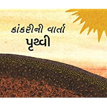 Tulika Gitti's Story-Earth/Kaankrini Vaarta-Pruthvi Gujarati