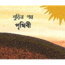 Tulika Gitti's Story-Earth/Noorir Golpo-Prithibi Bangla