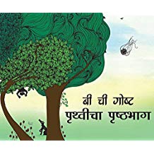 Tulika Beeji's Story-Earth Surface/Bee Chi Gosht-Prithvicha Prishthbhag Marathi