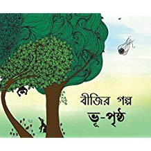 Tulika Beeji's Story-Earth Surface/Beejir Golpo-Bhu-Prishtho Bangla
