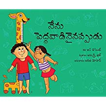 Tulika When I Grow Up/Nenu Peddavaadinaiyaka Telugu