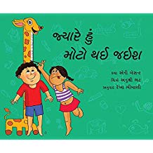 Tulika When I Grow Up/Jyaare Hun Moto Thaee Jaeesh Gujarati