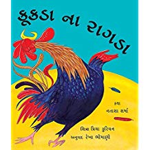 Tulika Rooster Raga/Kookda Na Raagda Gujarati