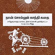 Tulika My Gandhi Story/Naan Sollum Gandhi Kathai Tamil