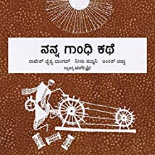 Tulika My Gandhi Story/Nanna Gandhi Kathe Kannada