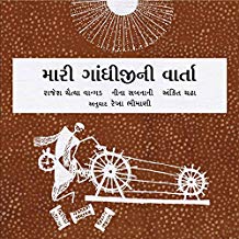 Tulika My Gandhi Story/Mari Gandhijini Varta Gujarati