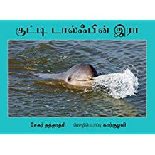Tulika Ira, The Little Dolphin/Kutty Dolphin Ira Tamil