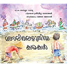 Tulika Stories On The Sand/Manalilezuthiya Kathakal Malayalam