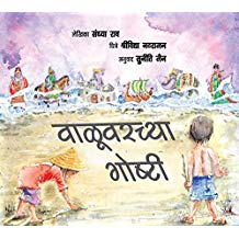 Tulika Stories On The Sand/Valuvarchya Goshti Marathi