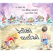 Tulika Stories On The Sand/Retima Vartao Gujarati