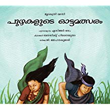 Tulika Race Of The Rivers/Puzhagalude Oatumalsaram Malayalam
