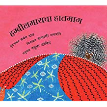 Tulika Hambreelmai's Loom/Hambreelmaicha Haatmaag Marathi