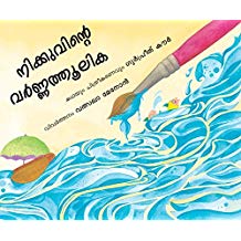 Tulika Nikoo's Paintbrush/Nikuvinde Varnathulika Malayalam