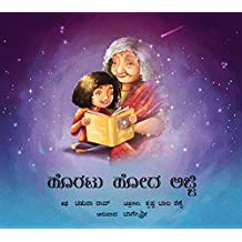 Tulika Gone Grandmother/Horatu Hoda Ajji Kannada