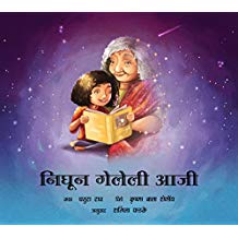 Tulika Gone Grandmother/Nighun Geyleli Aaji Marathi