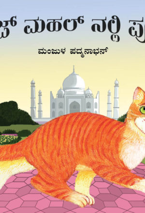 Tulika Pooni at the Taj Mahal/Taj Mahal Nalli Pooni Kannada