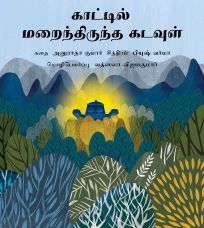 Tulika The Secret God in the Forest/Kaattil Maraindhirundha Kadavul Tamil