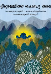 Tulika The Secret God in the Forest/Kaattinullile Rahasya daivam Malayalam