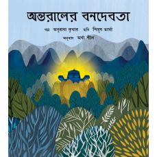 Tulika The Secret God in the Forest/Antaraler Banadebata Bangla