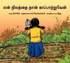 Tulika I Will Save My Land/Yen Nilaththai Naan Kaapaatruvaen Tamil