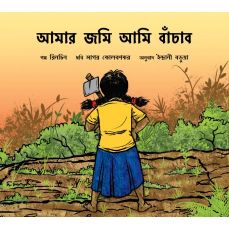 Tulika I Will Save My Land/Aamaar Jomi Aami Baanchabo Bangla