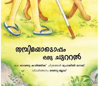 Tulika A Walk With Thambi/Thambiyodoppam Oru Chuttal Malayalam